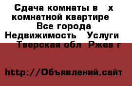 Сдача комнаты в 2-х комнатной квартире - Все города Недвижимость » Услуги   . Тверская обл.,Ржев г.